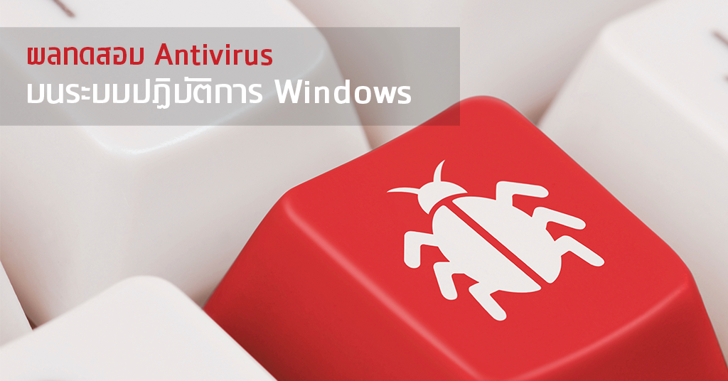 ผลทดสอบซอฟต์แวร์ Antivirus สำหรับระบบปฏิบัติการ Windows ที่ใช้ในองค์กรโดย AV-Test